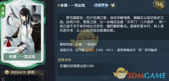 逆水寒手游一笑忘忧奇遇攻略