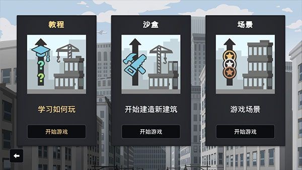 摩天大楼打造记新手怎么玩 新手玩法教学