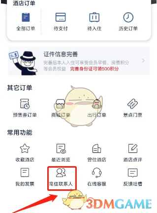 首旅如家添加常住联系人方法
