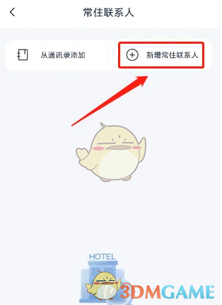 首旅如家添加常住联系人方法