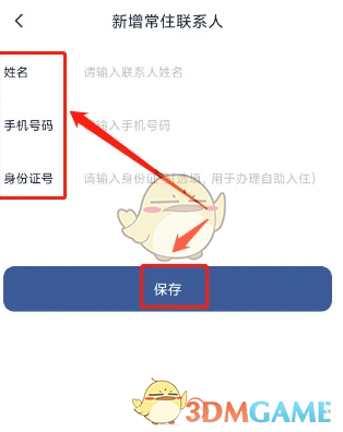 首旅如家添加常住联系人方法