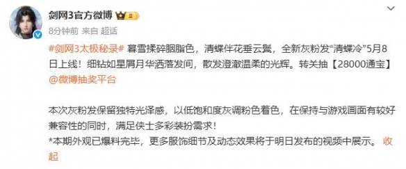 《剑网3》全新灰粉发清蝶冷外观一览
