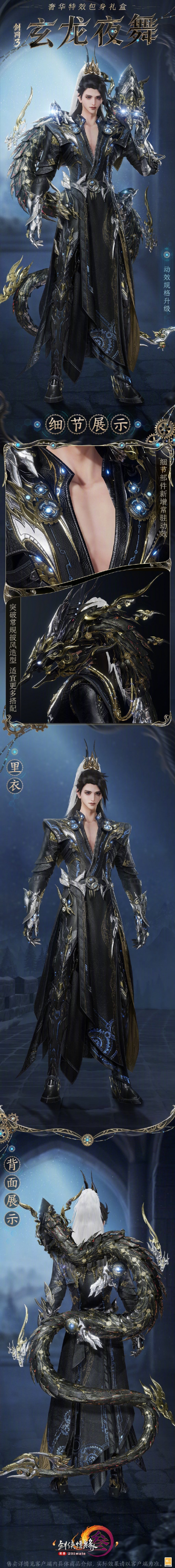 《剑网3》特效包身礼盒玄龙夜舞外观一览