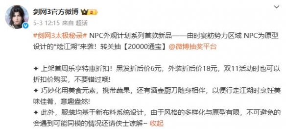 《剑网3》NPC外观系列烩江湖时装一览