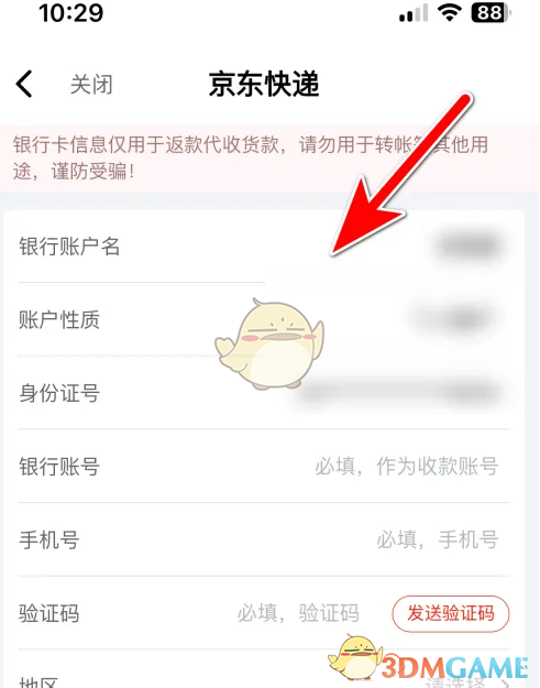 京东快递绑定银行卡方法