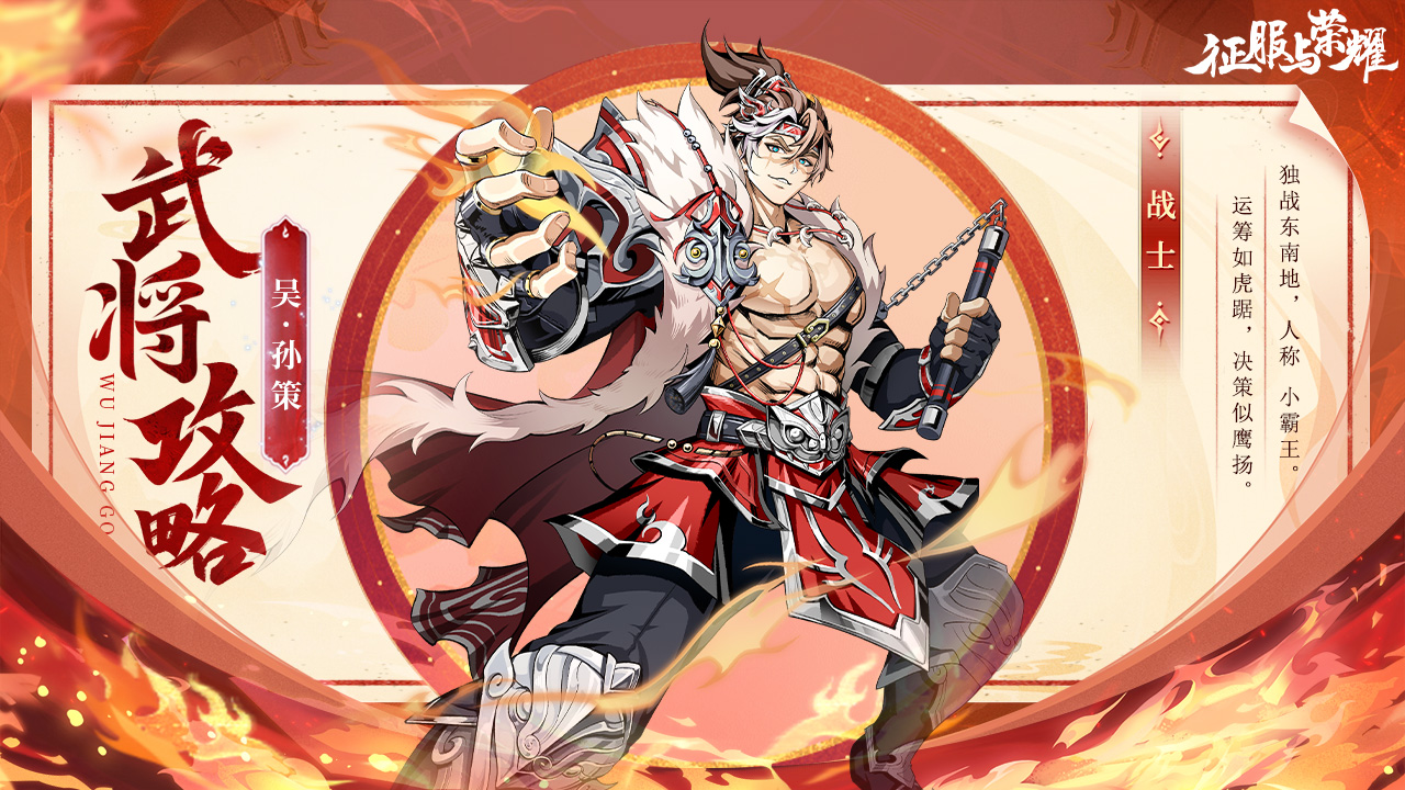 征服与荣耀江东小霸王孙策技能介绍