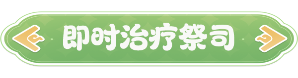 云海之下即时治疗祭司职业介绍
