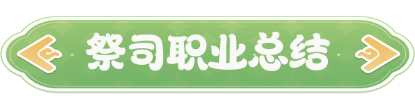 云海之下即时治疗祭司职业介绍
