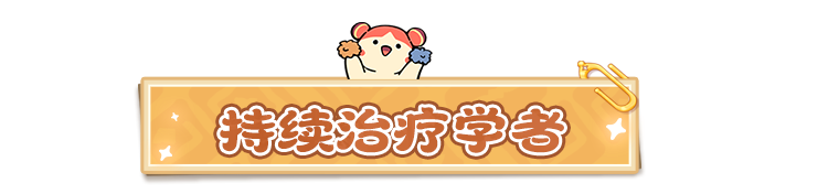 云海之下治疗职业学者介绍