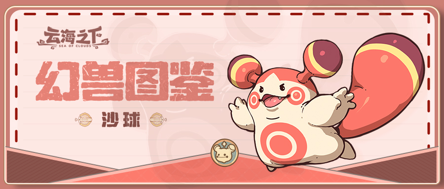 云海之下幻兽沙球图鉴