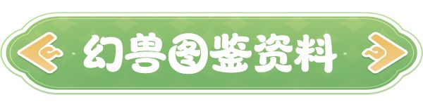 云海之下幻兽沙球图鉴