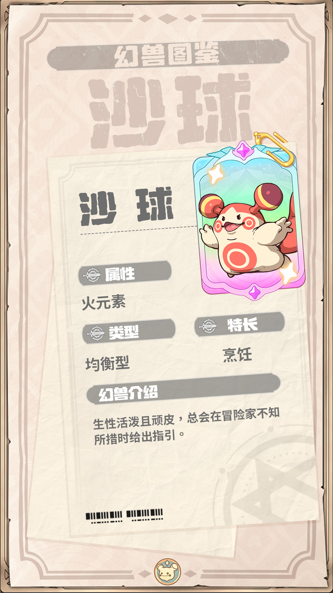 云海之下幻兽沙球图鉴
