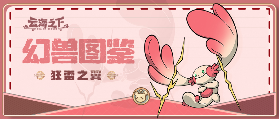 《云海之下》幻兽狂雷之翼图鉴