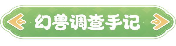 《云海之下》幻兽狂雷之翼图鉴