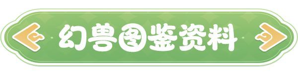 《云海之下》幻兽狂雷之翼图鉴