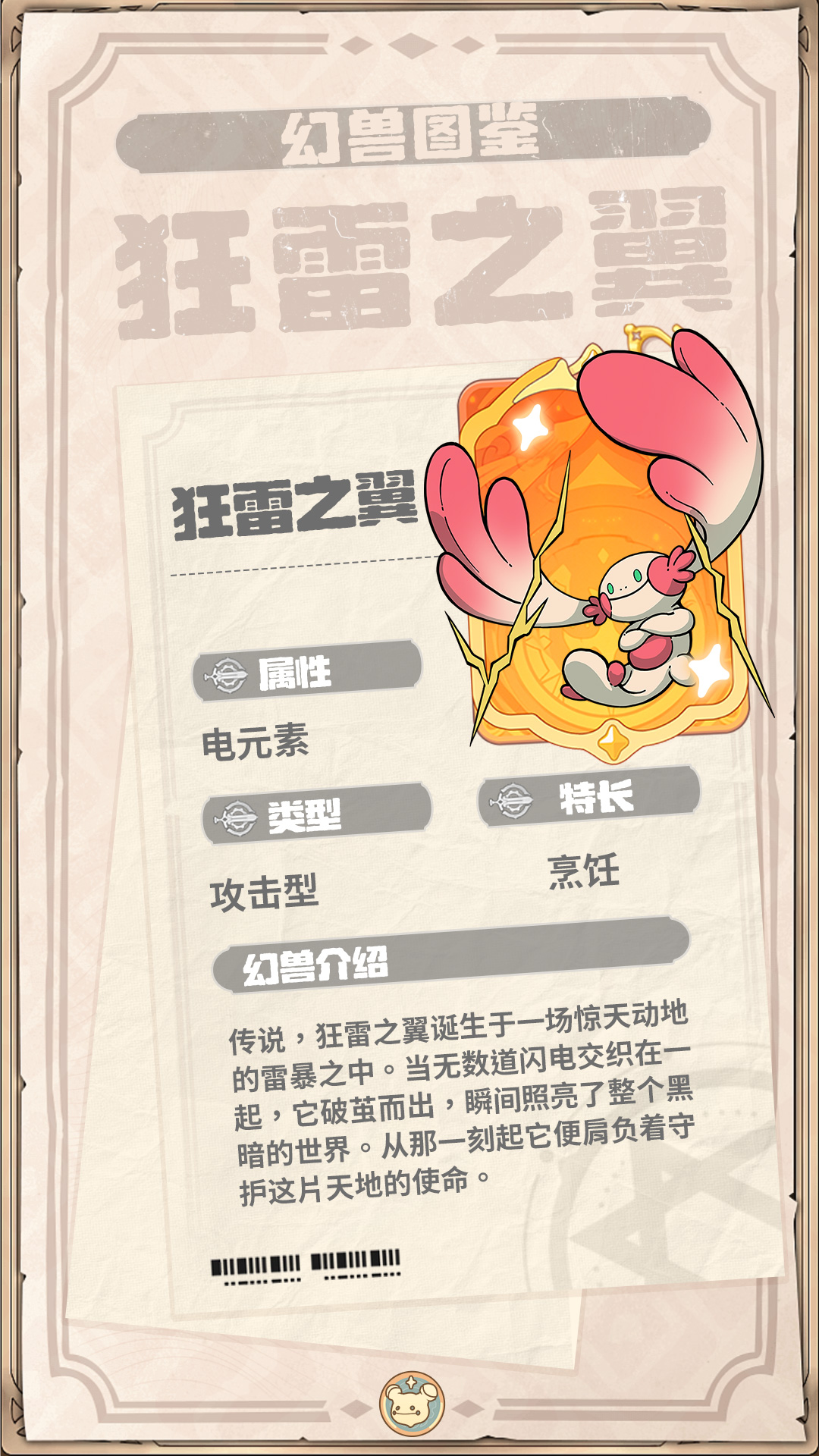 《云海之下》幻兽狂雷之翼图鉴