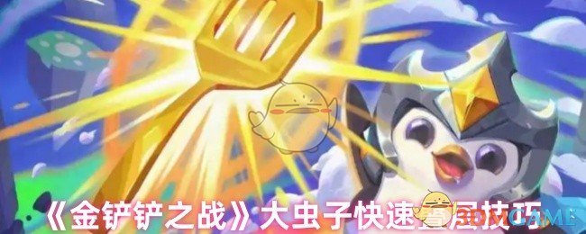 大虫子怎么快速叠层数 大虫子快速叠层技巧