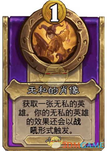 炉石传说酒馆战棋饰品无私的肖像介绍