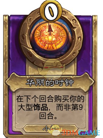 炉石传说酒馆战棋饰品华丽的时钟介绍