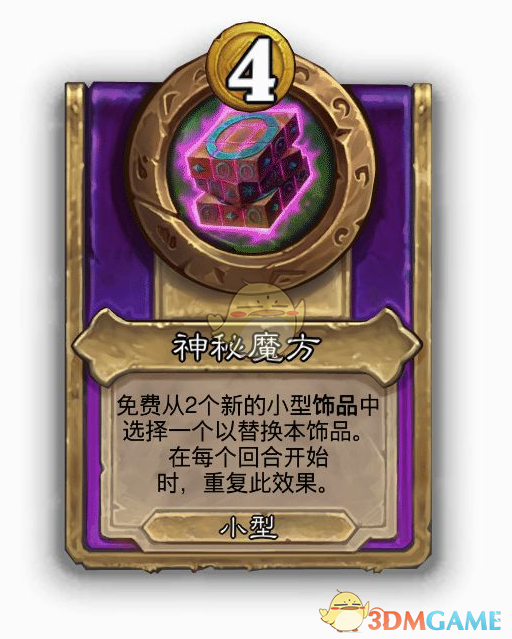 《炉石传说》酒馆战棋饰品神秘魔方介绍