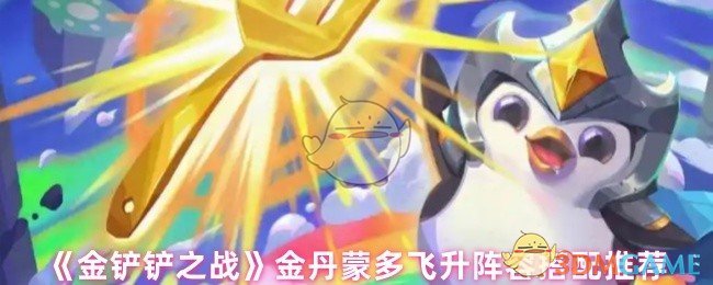 金铲铲之战金丹蒙多飞升阵容怎么搭配 金丹蒙多飞升阵容搭配推荐