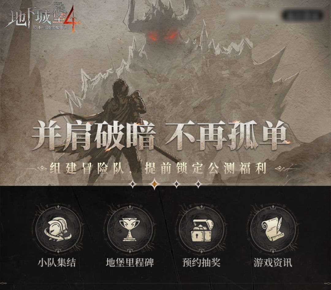 《地下城堡4：骑士与破碎编年史》兑换码邮箱入口分享