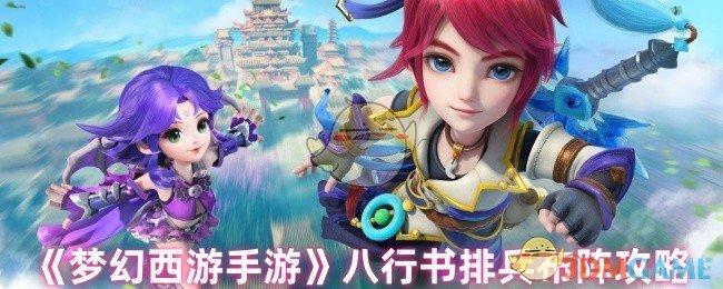 梦幻西游八行书怎么排兵布阵 八行书排兵布阵攻略