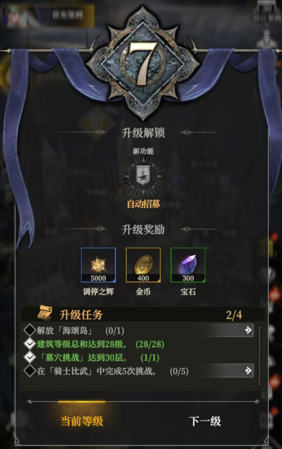 地下城堡4：骑士与破碎编年史升级等级条件纪录