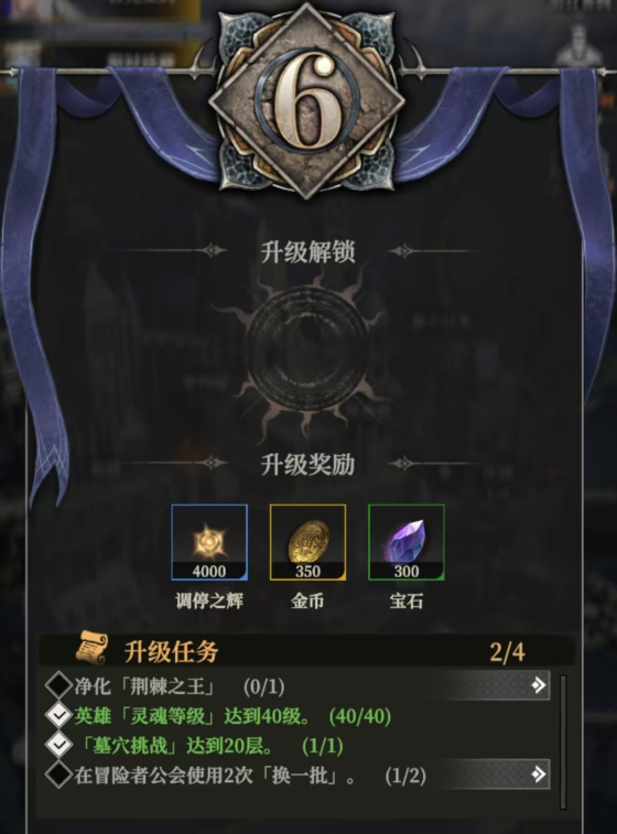 地下城堡4：骑士与破碎编年史升级等级条件纪录