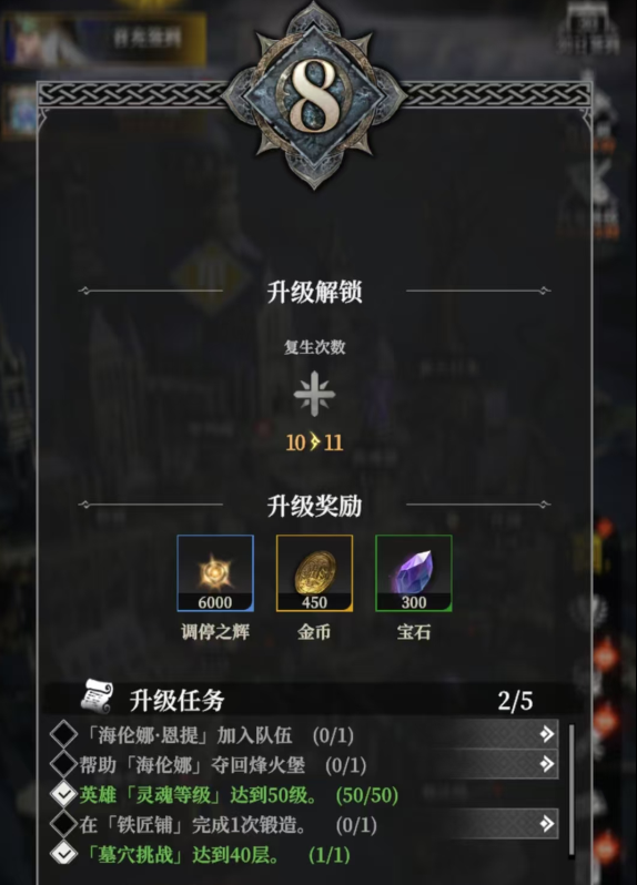 地下城堡4：骑士与破碎编年史升级等级条件纪录