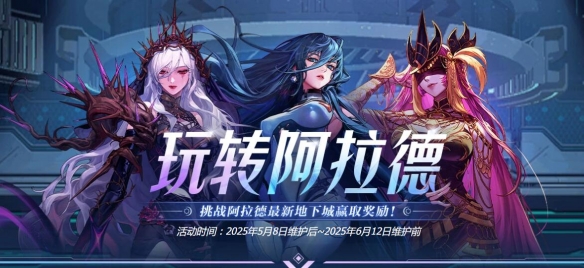 地下城与勇士：起源玩转阿拉德活动介绍