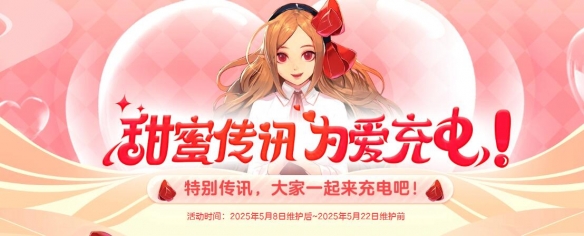 《地下城与勇士：起源》甜蜜传讯为爱充电活动介绍