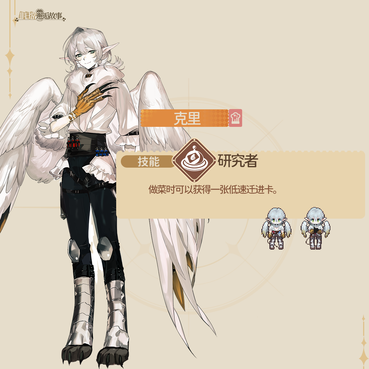 非日常邂逅故事克里角色介绍