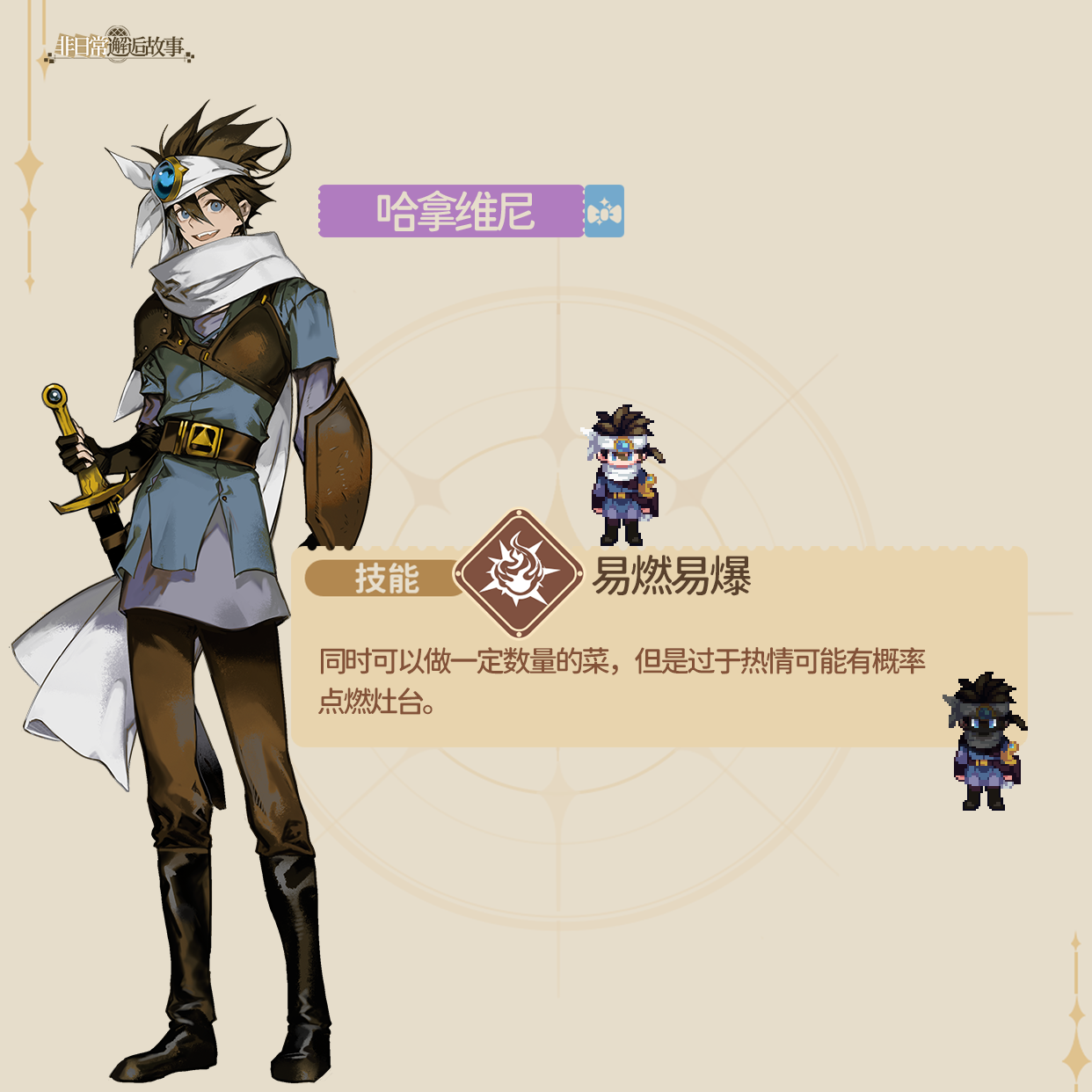 《非日常邂逅故事》哈拿维尼角色介绍