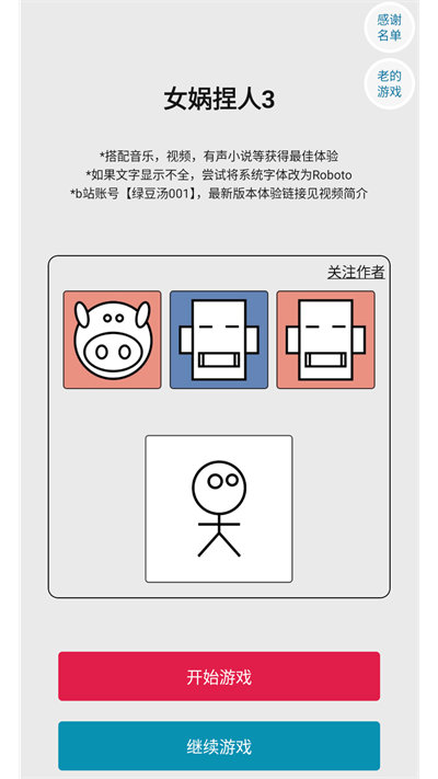 女娲捏人3