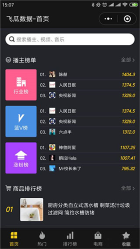 《飞瓜数据》查看抖音粉榜单方法