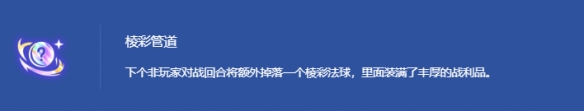 《金铲铲之战》s14最弱海克斯排行一览