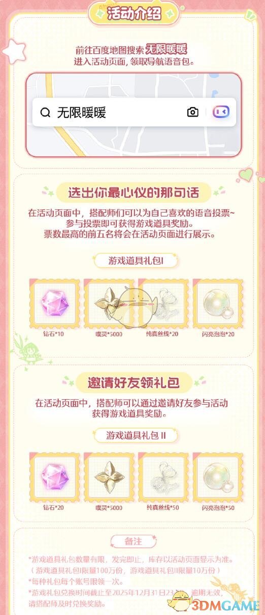 《无限暖暖》百度地图联动活动介绍