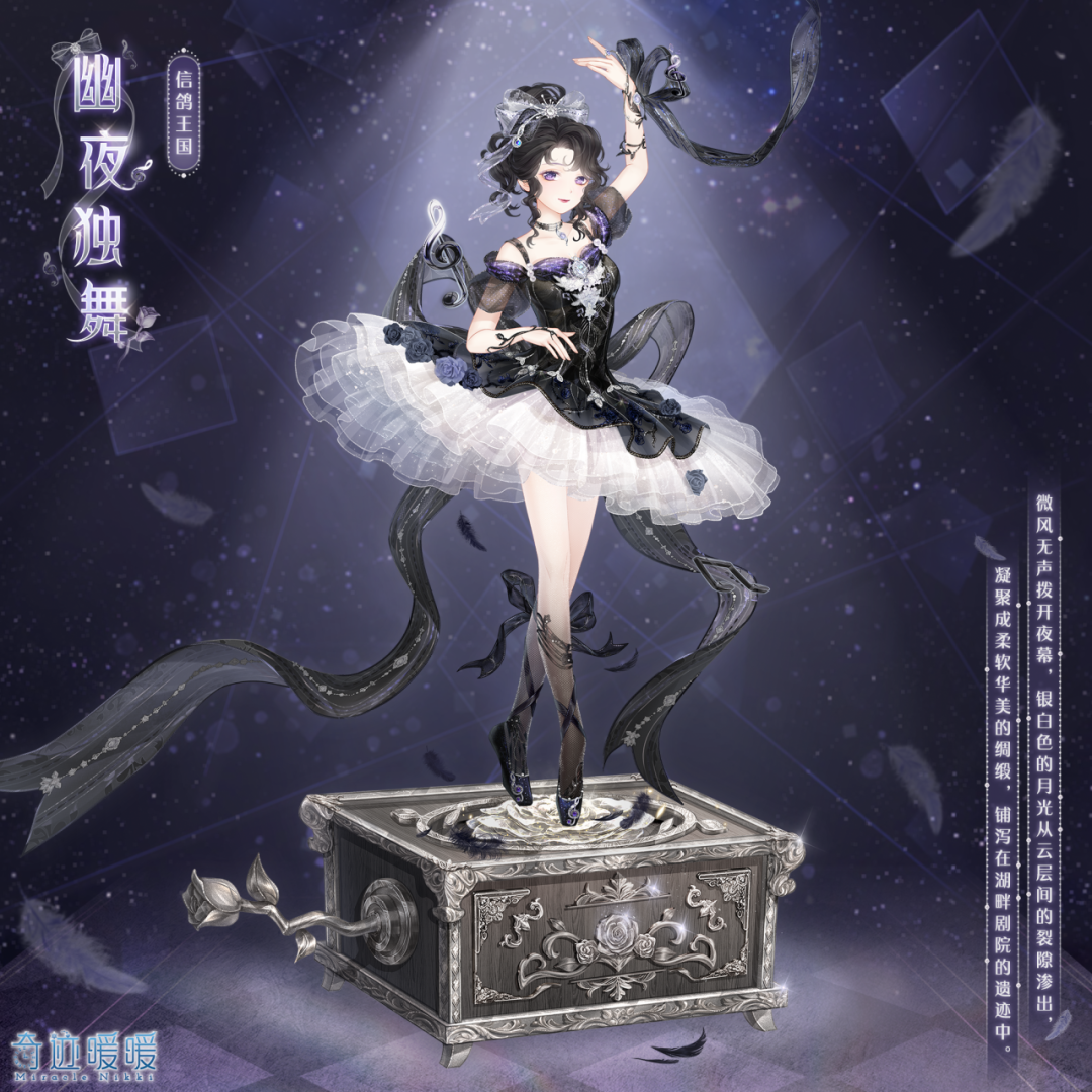 《奇迹暖暖》幽夜独舞套装需求星曜石数量介绍