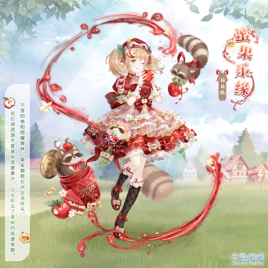 《奇迹暖暖》蜜果乐缘套装获取方式