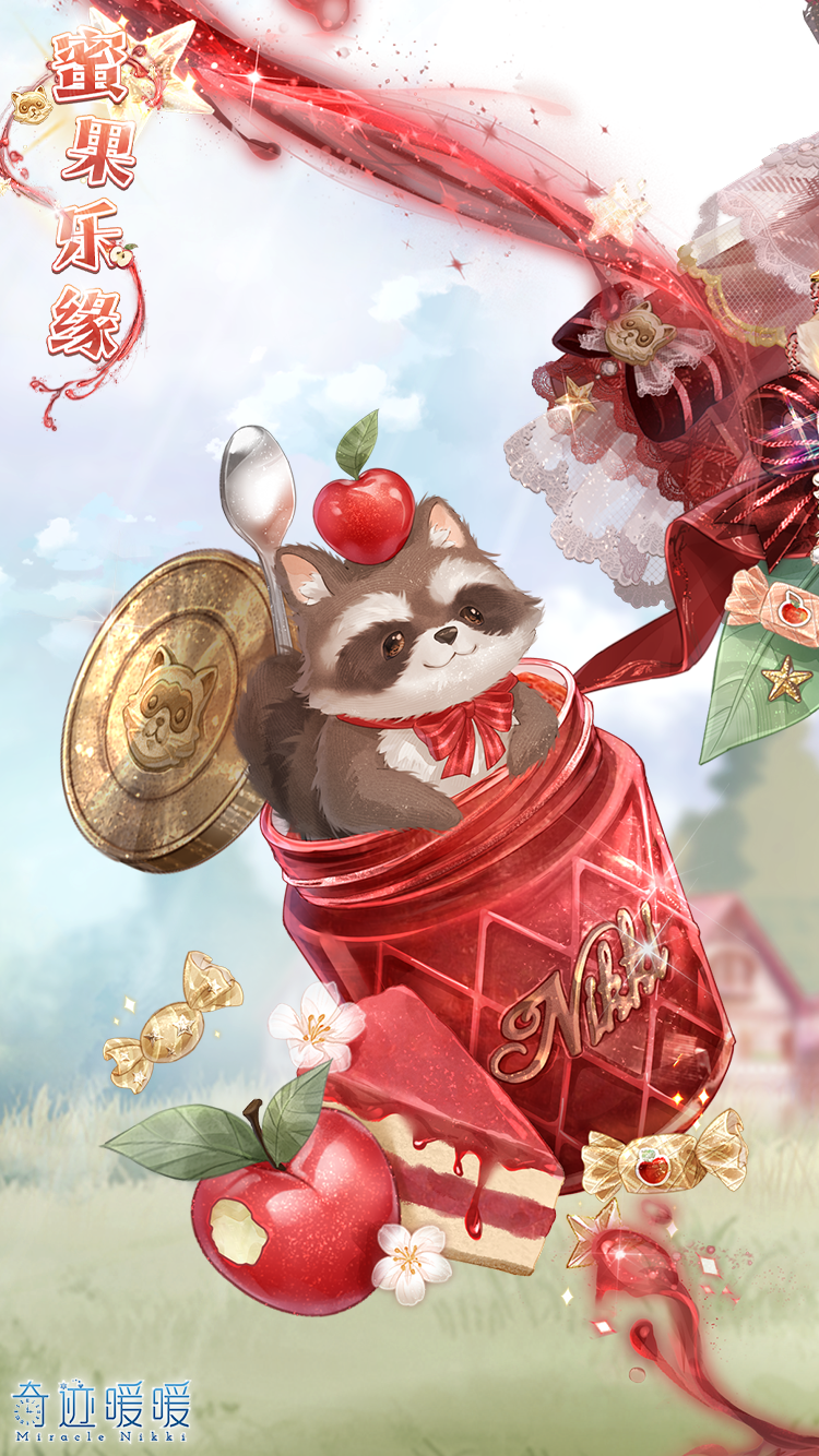 《奇迹暖暖》蜜果乐缘套装获取方式