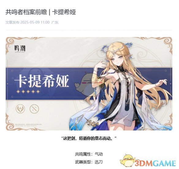 《鸣潮》卡提希娅武器类型介绍