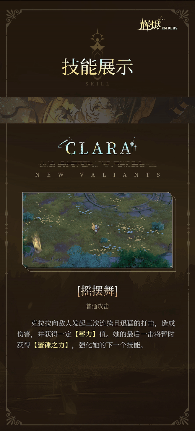 《辉烬》克拉拉技能介绍