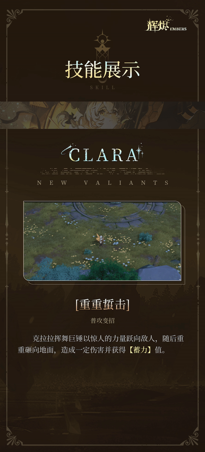 《辉烬》克拉拉技能介绍