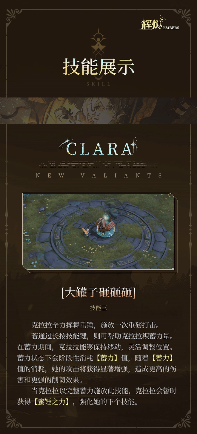 《辉烬》克拉拉技能介绍