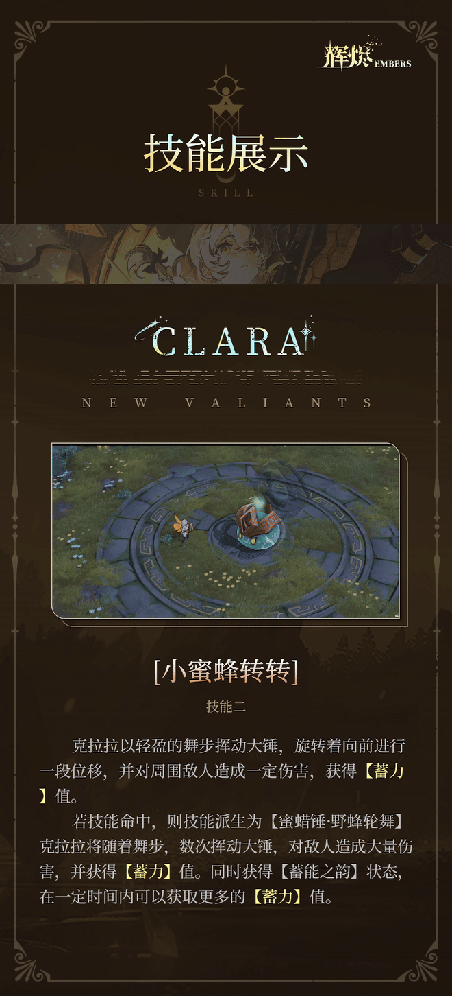 《辉烬》克拉拉技能介绍