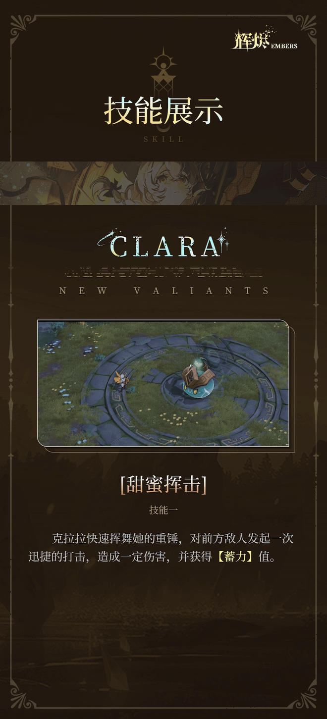 《辉烬》克拉拉技能介绍