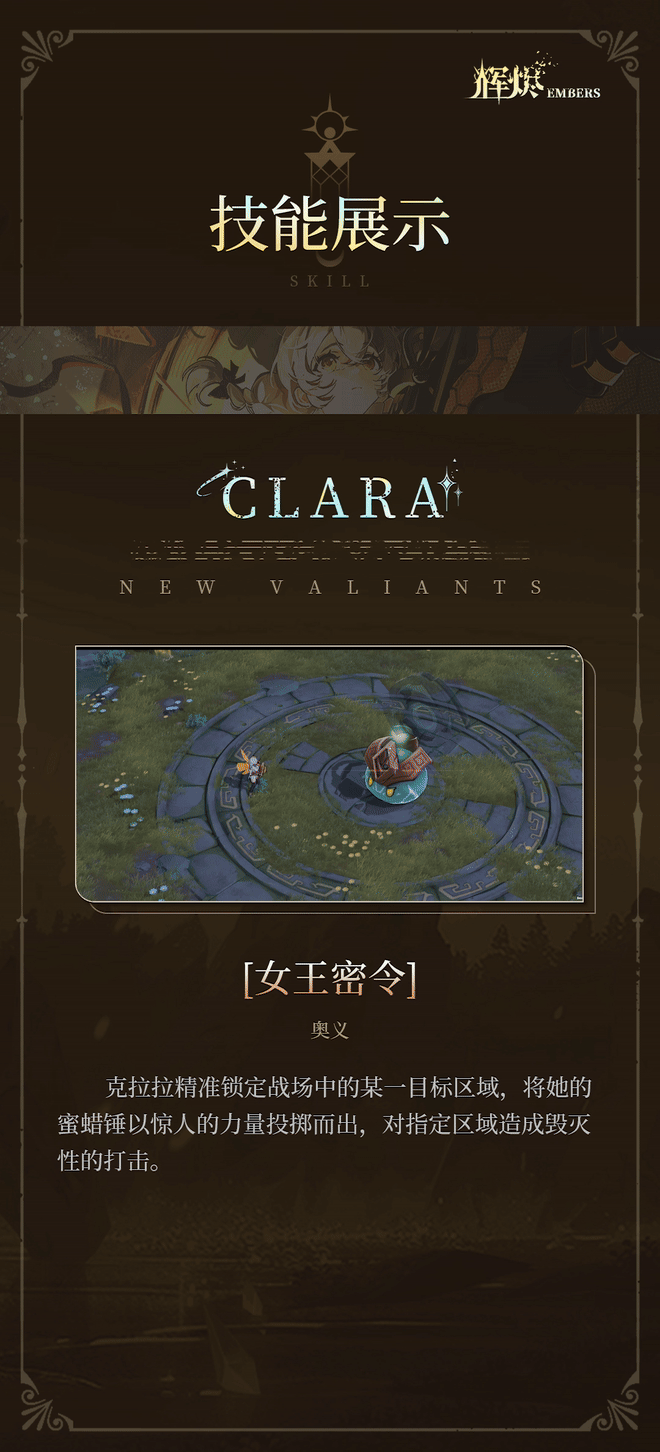 《辉烬》克拉拉技能介绍