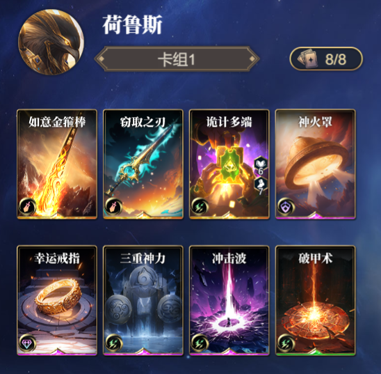 《诸神竞技场》荷鲁斯技能构筑卡组推荐