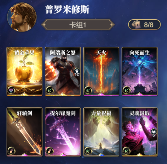 《诸神竞技场》普罗米修斯技能构筑卡组推荐